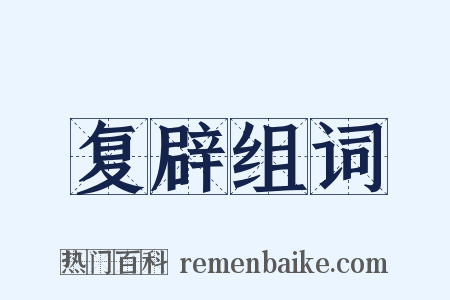 复辟组词是什么意思的图片